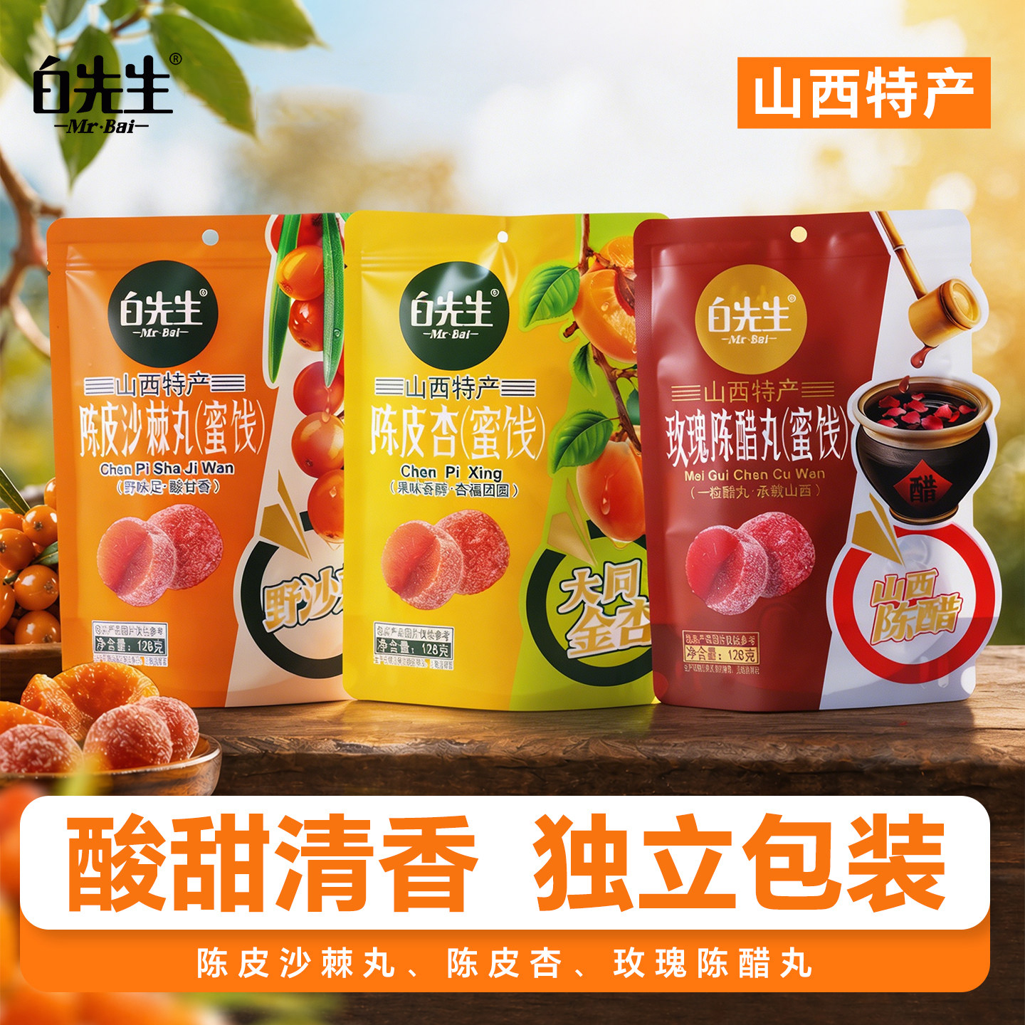 白先生陈皮沙棘丸陈皮杏玫瑰陈醋丸128克蜜饯旅游伴手礼糕果干