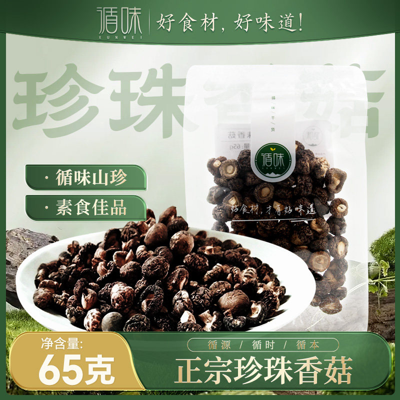 【循味珍珠香菇65g】山珍干货素食佳品煲汤炒菜必备