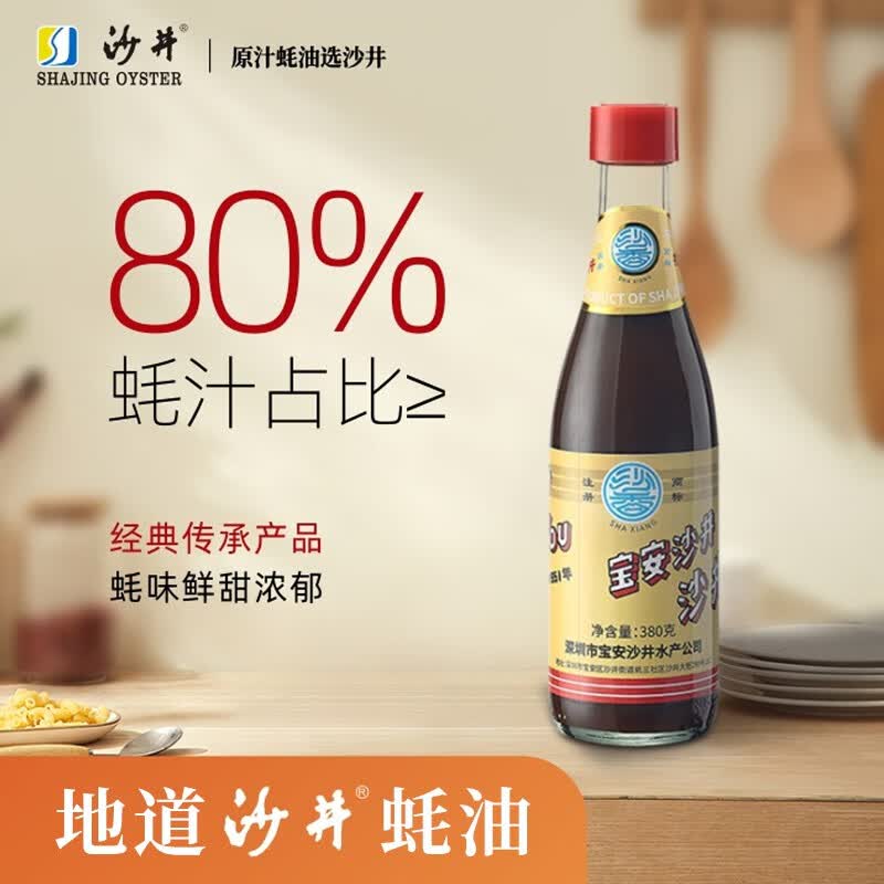 沙井蚝油80%蚝汁380g调味料品深圳宝安原汁黄标家用耗油