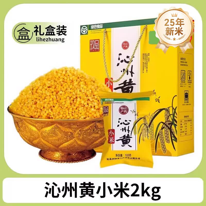玖品沁州黄小米礼盒2kg