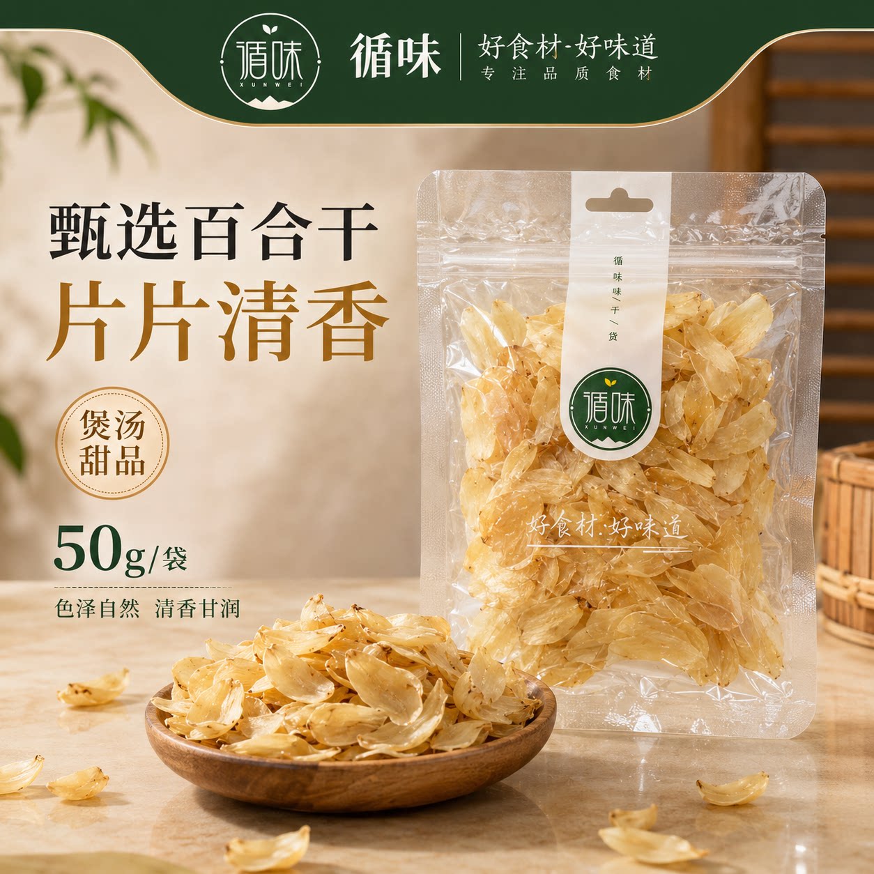 循味百合干50g煲汤甜品片片清香熬粥食用家用袋装