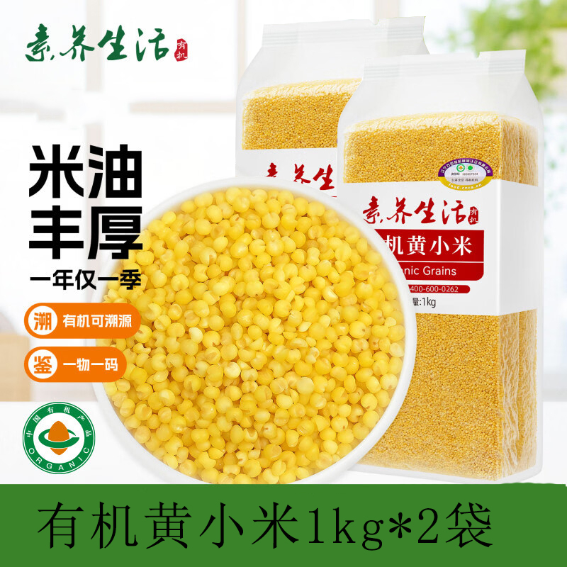 【素养生活有机黄小米1kg*2袋】有机粗粮营养早餐月子小米粥家用