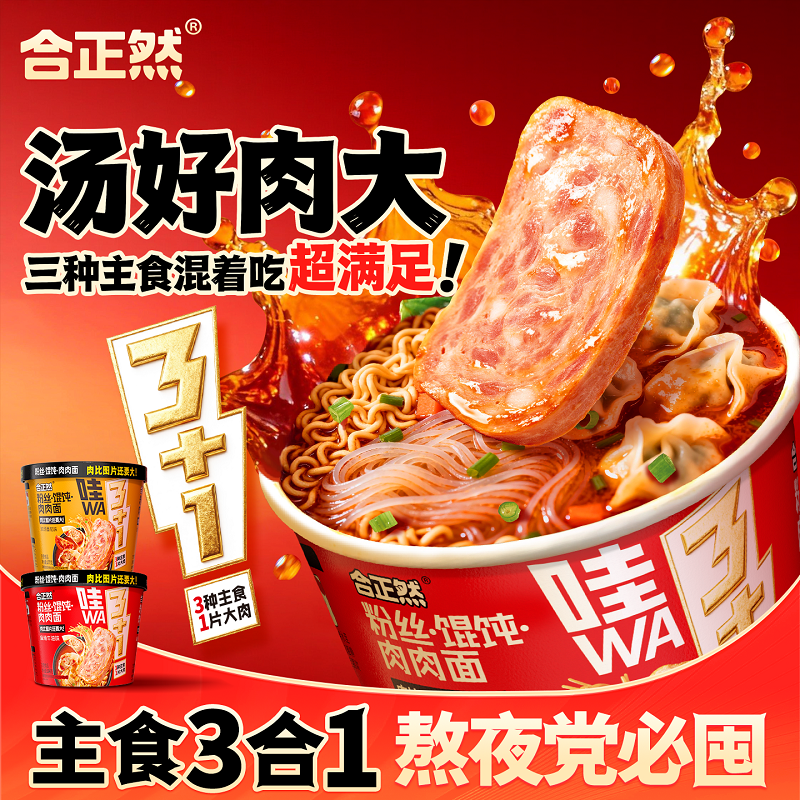 合正然粉丝馄饨肉肉面164g*4三合一粉面馄饨午餐肉夜宵冲泡方便面