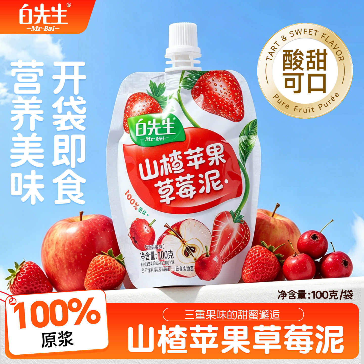 白先生山楂苹果草莓泥100g果泥山西大同特产伴手礼零食开袋即食