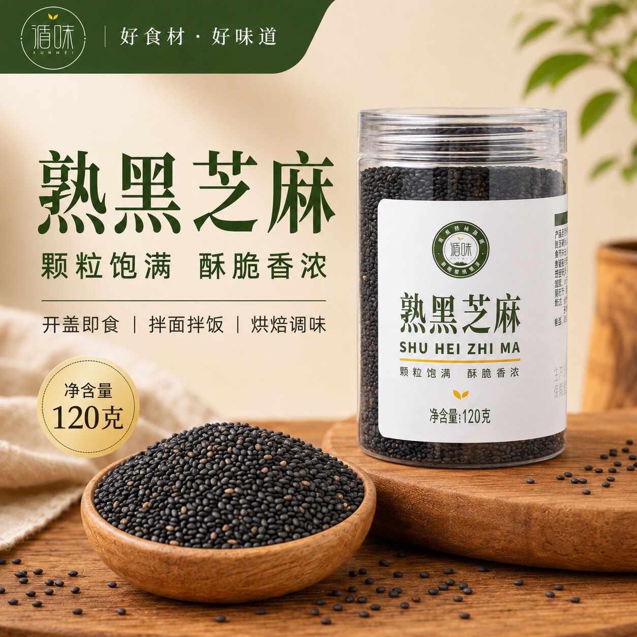 【循味熟黑芝麻120g】烘焙食材颗粒饱满酥脆香浓即食拌饭可磨粉