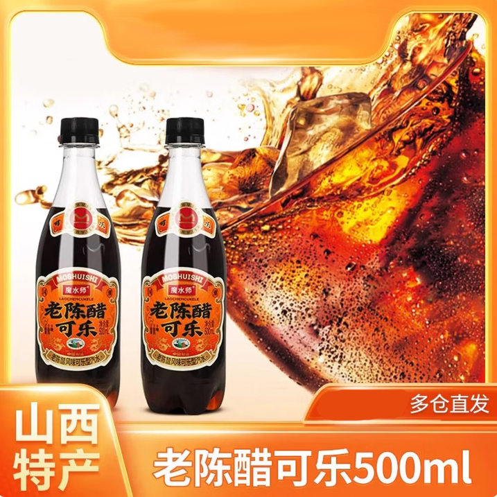 老陈醋可乐500ml魔水师碳酸饮料风味汽水网红饮品零脂肪山西特产