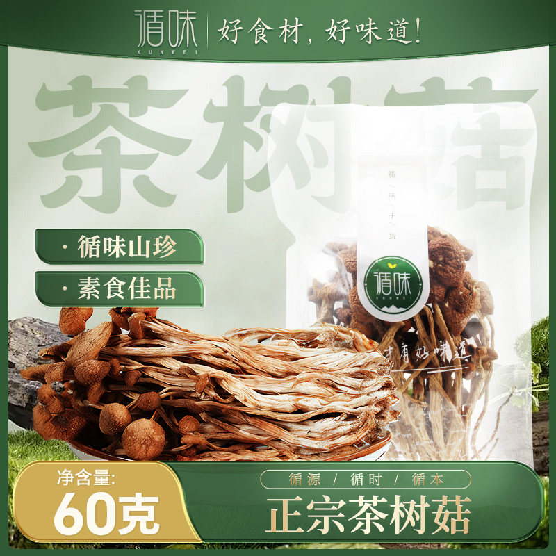 【循味茶树菇60g】食用菌类煲汤下饭食材特产树菇山珍