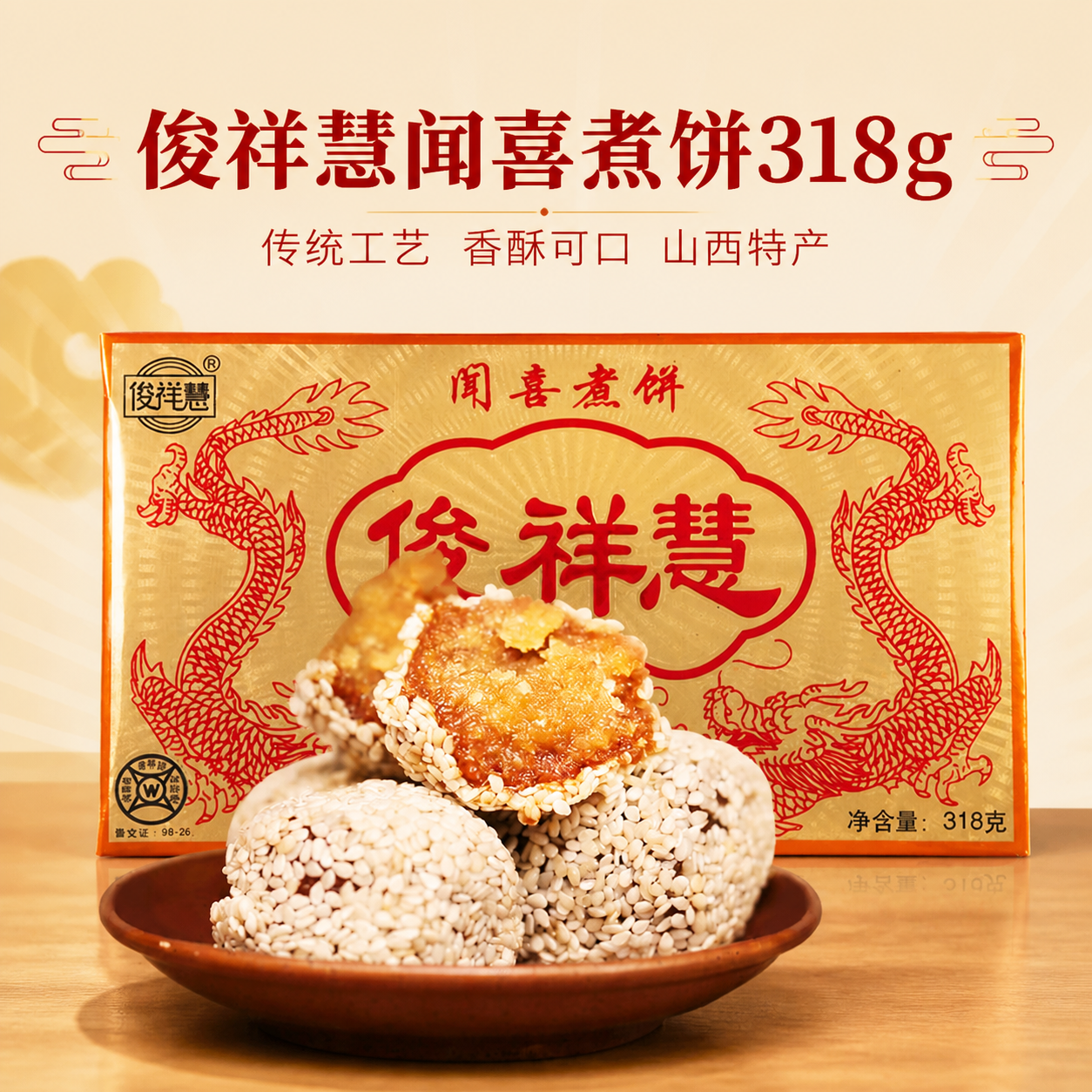 俊祥慧闻喜煮饼318g*2礼盒山西特产糕点点心休闲零食下午茶伴手礼