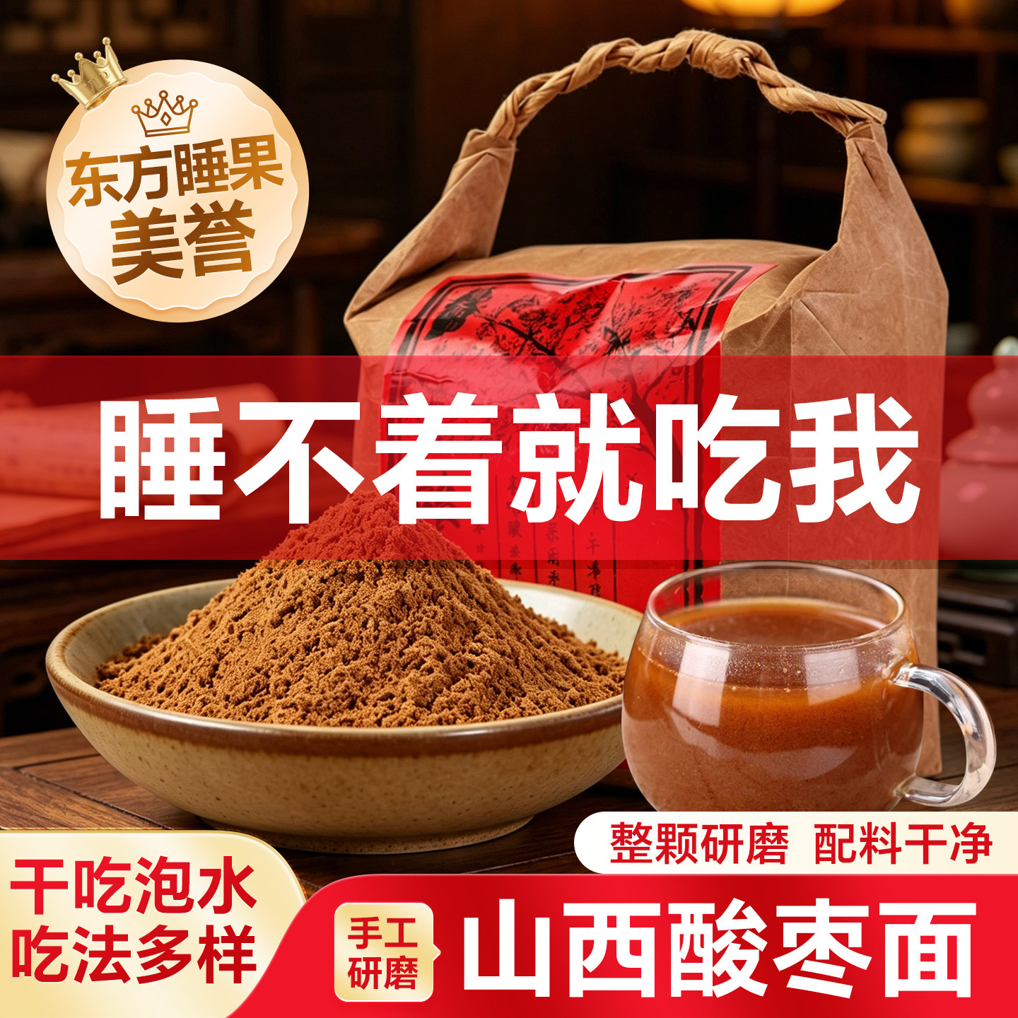 山西酸枣面500g整颗野生酸枣研磨助眠佳品纯酸枣粉冲泡饮用开胃