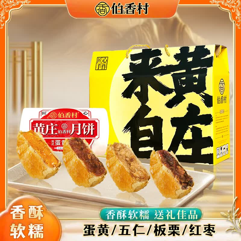 【伯香村黄庄月饼礼盒1320g】传统手工老式月饼手工糕点河北特产