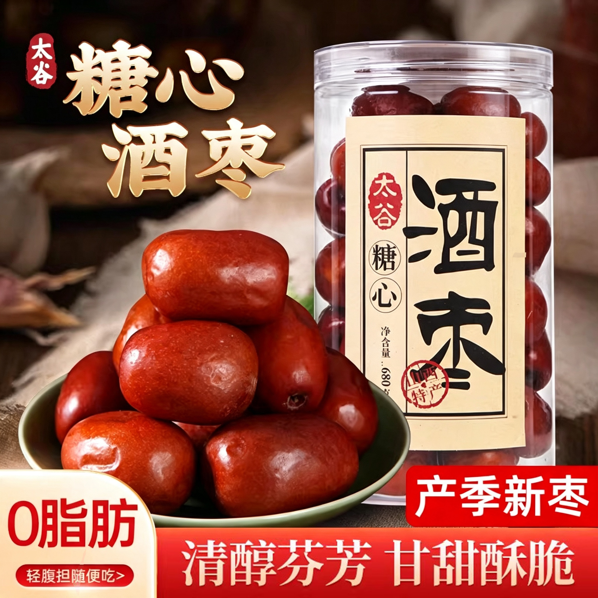 【太谷糖心酒枣680g】醉枣酒泡鲜枣休闲零食软糯甜香山西特产小吃