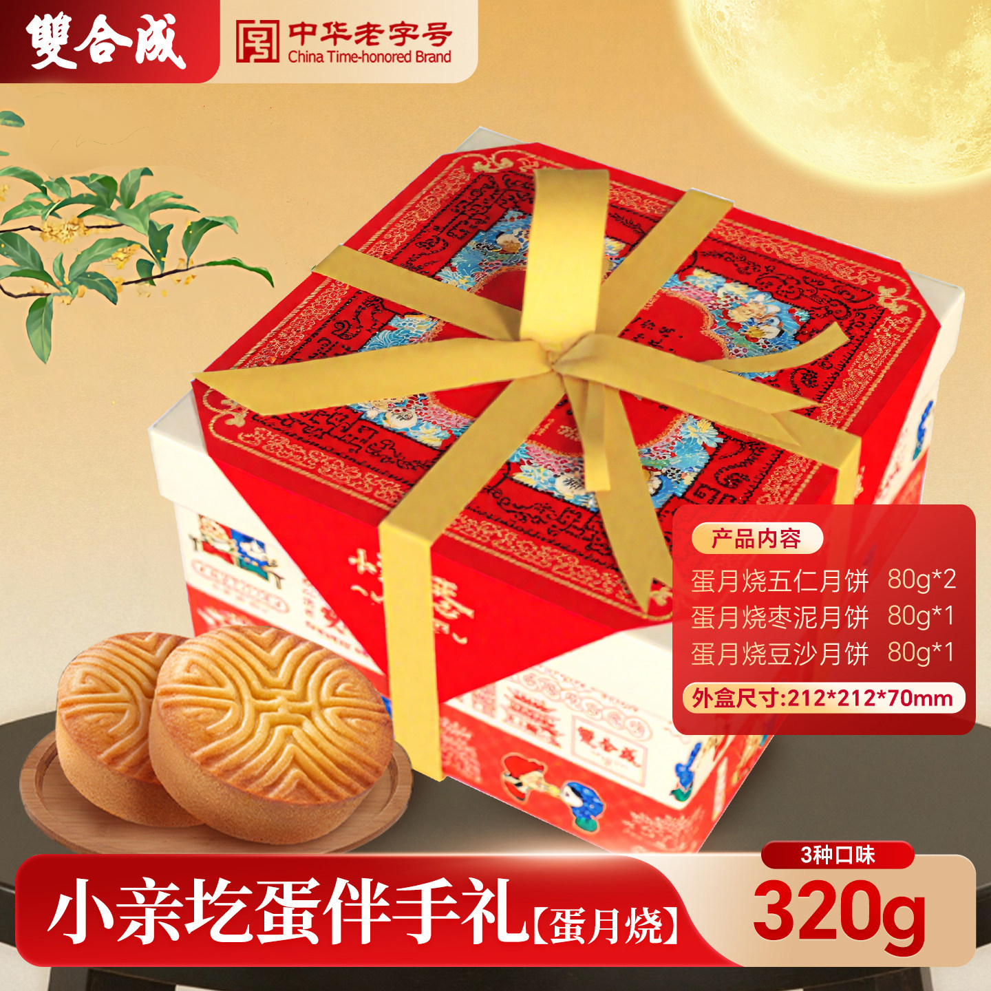 双合成中秋月饼礼盒中华老字号山西特产晋式月饼蛋月烧中秋福利