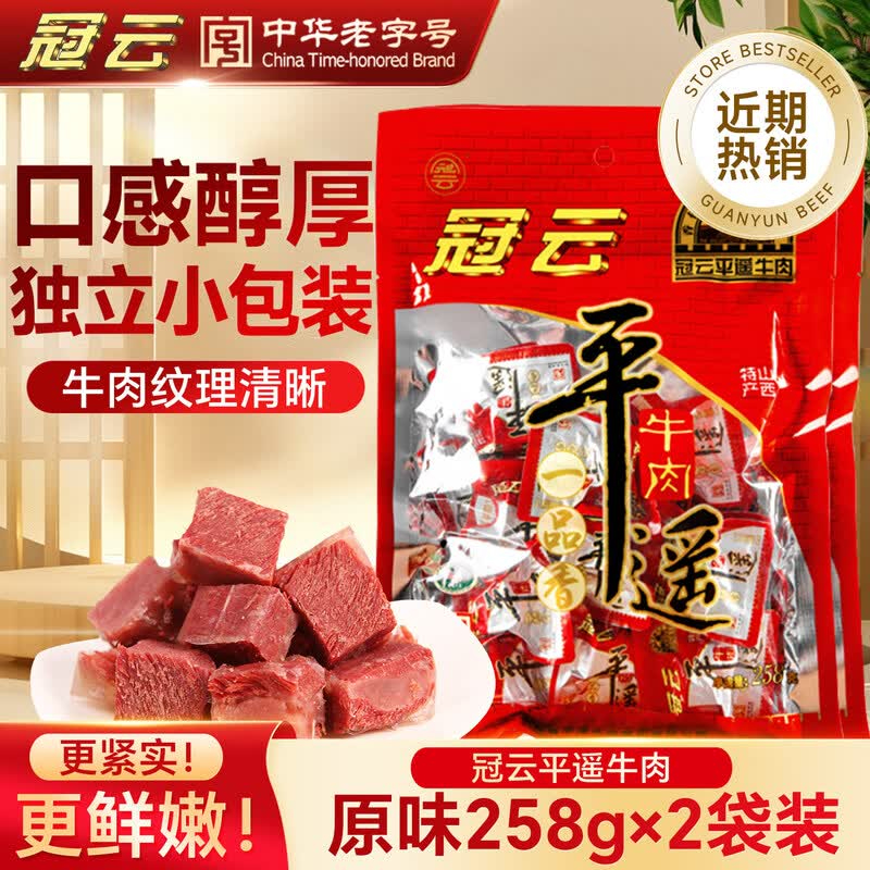 【冠云平遥牛肉258g*2袋装】中华老字号牛肉零食一口香独立小包