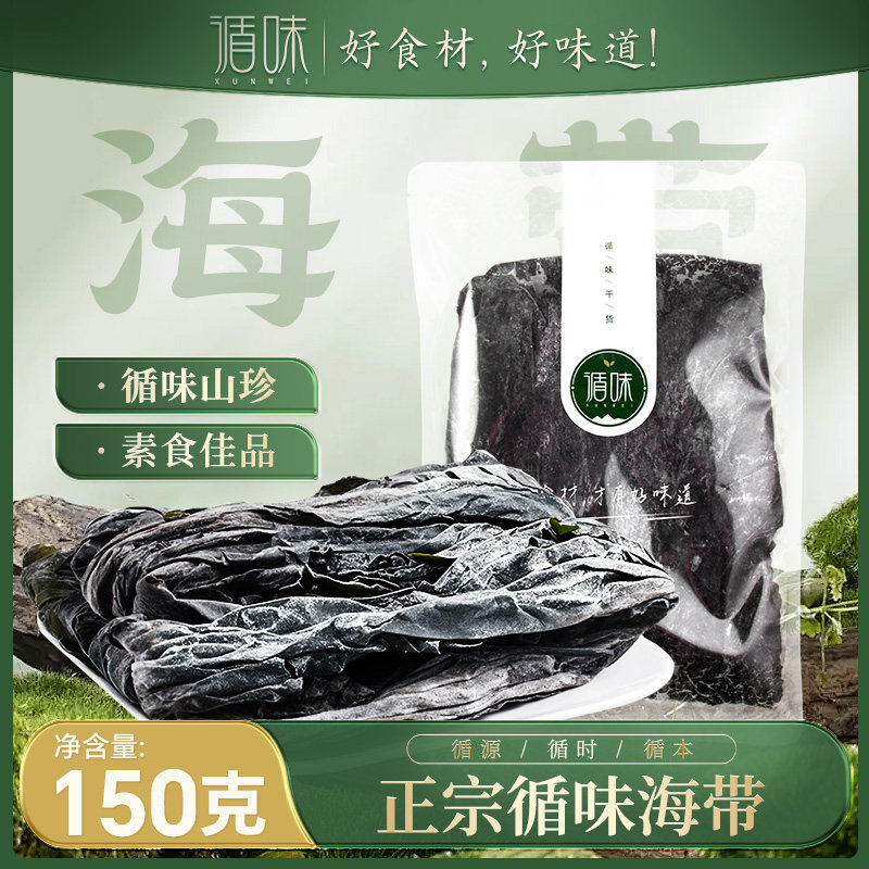 【循味海带150g】海带干货水产品家庭炒菜煲汤食材非即食
