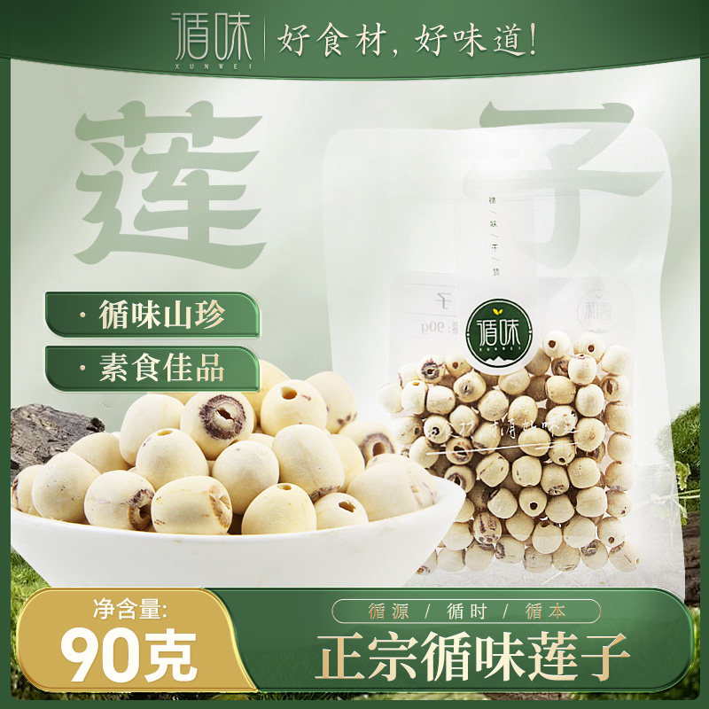 【循味莲子90克*2袋】干货湘莲子去芯无芯白莲子食材干货煲汤养生