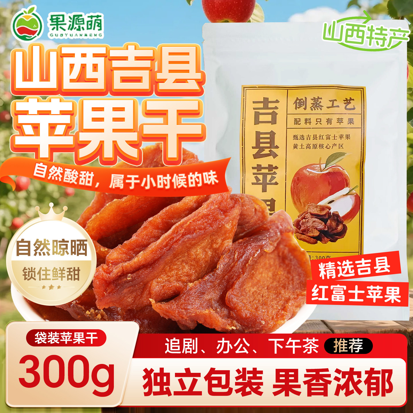 【果源萌山西吉县苹果干300g】特产果干自然酸甜追剧办公下午茶