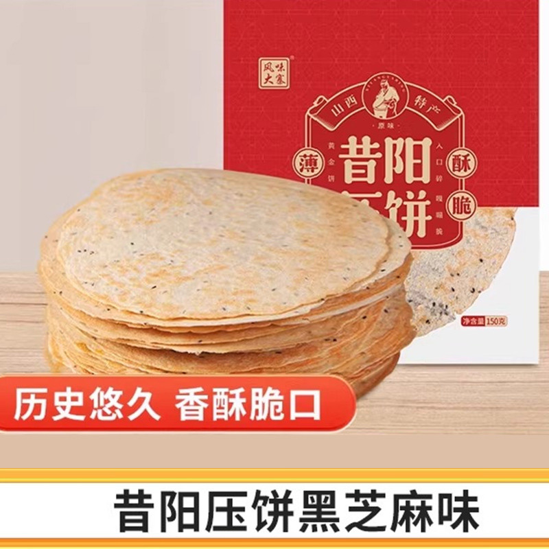 【风味大寨昔阳压饼黑芝麻味150g】山西特产香酥脆口解馋零食糕点