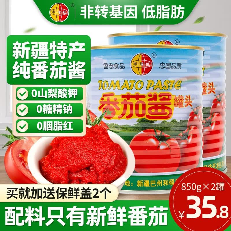 【半球红纯番茄酱850g*2罐】新疆特产无添加低脂番茄酱家庭烹饪