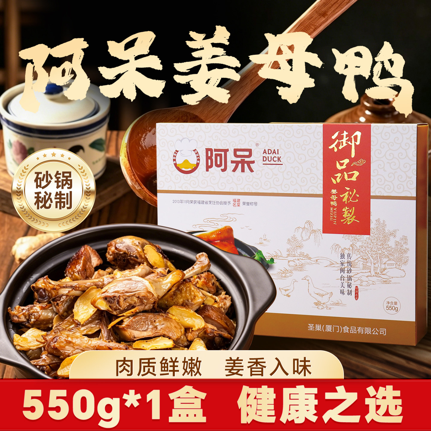 【阿呆姜母鸭礼盒系列】福建泉州闽南风味卤味熟食鸭肉伴手礼盒