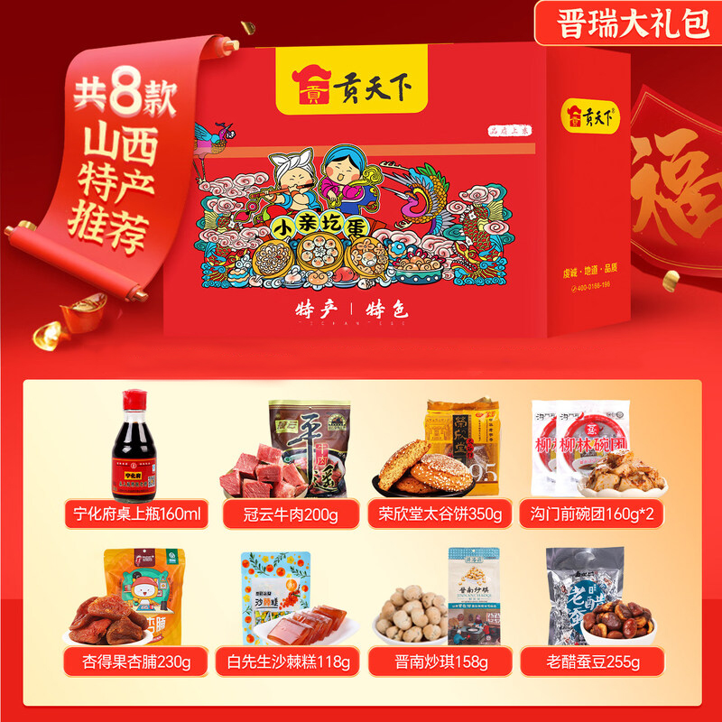 贡天下山西特产礼盒零食大礼包中秋送礼伴手礼 晋瑞大礼包1791g