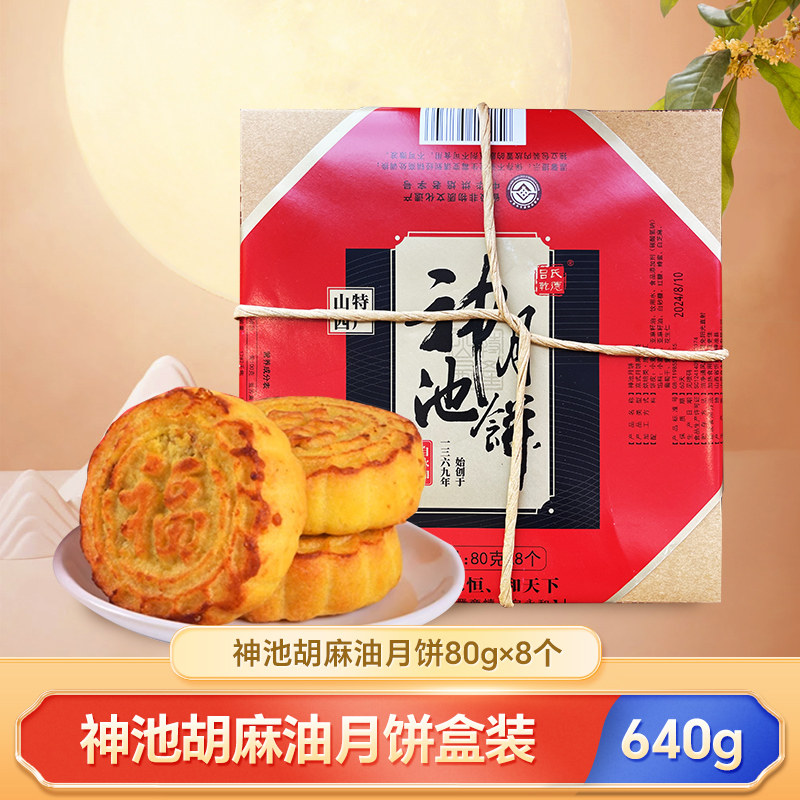 【神池中秋月饼礼盒】传统糕点胡麻油五仁月饼油酥皮饼山西特产