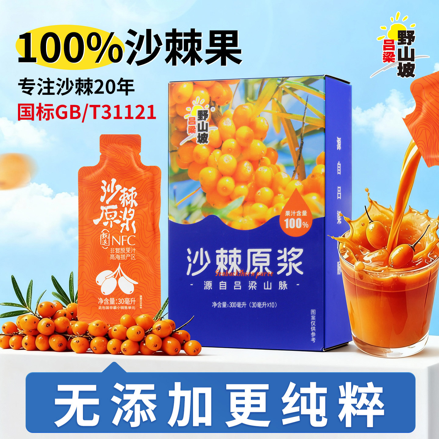 【吕梁野山坡沙棘原浆300ml】独立小包装100%鲜果无添加果汁饮料