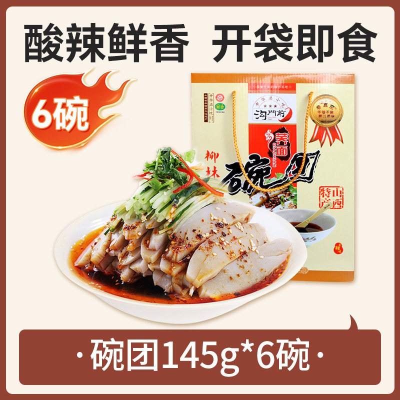 【沟门前柳林碗团145g*6碗礼盒装】免煮开袋即食速食面食方便凉粉