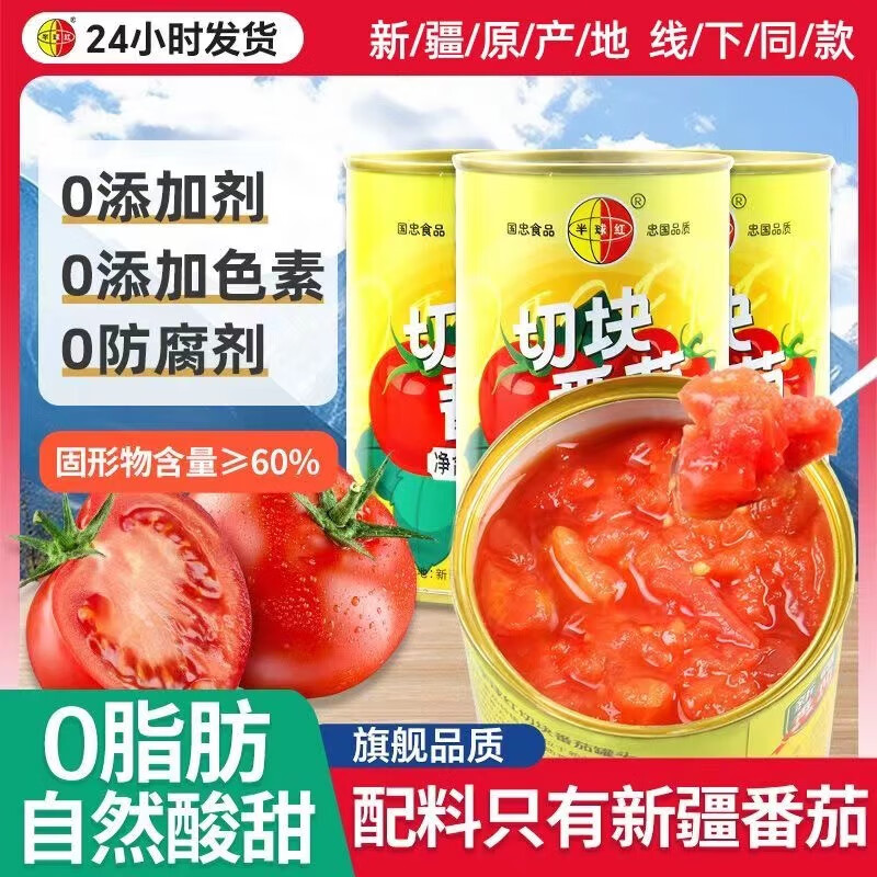 半球红番茄块400g*1罐番茄制品0添加0脂肪自然酸甜适合烹饪