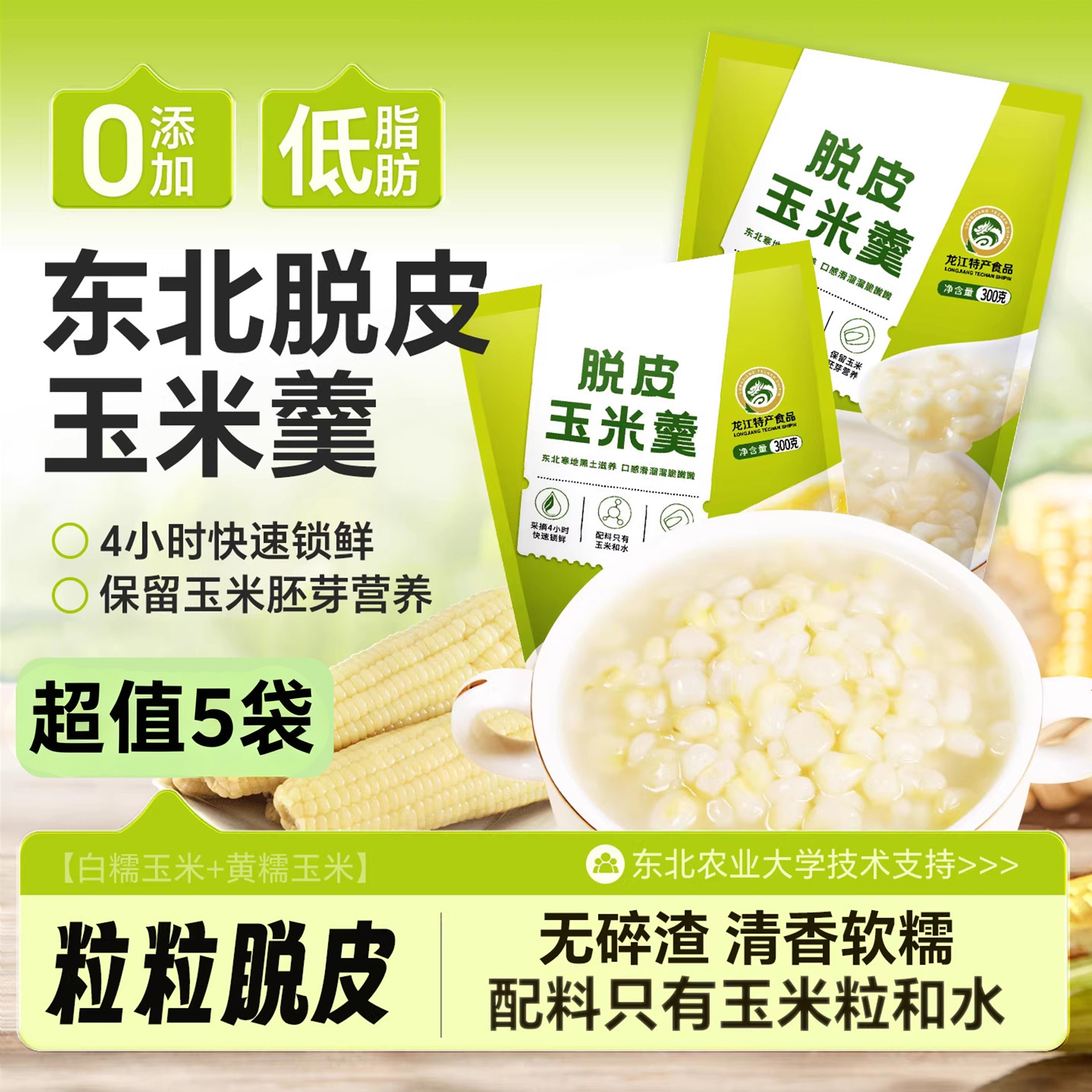 【脱皮玉米羹300g*5袋】东北特产玉米粒速食粥无添加营养早餐冲饮