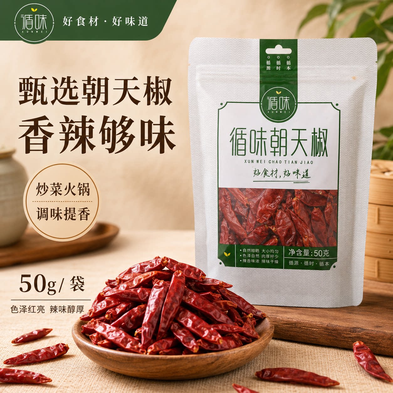【循味朝天椒50g*2袋】干辣椒香辣炒菜火锅调味提香干货调味料