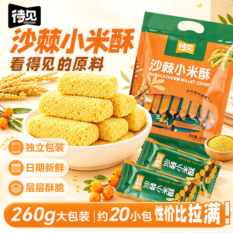 【待见沙棘小米酥260g】零食独立包装层层酥脆适合办公休闲