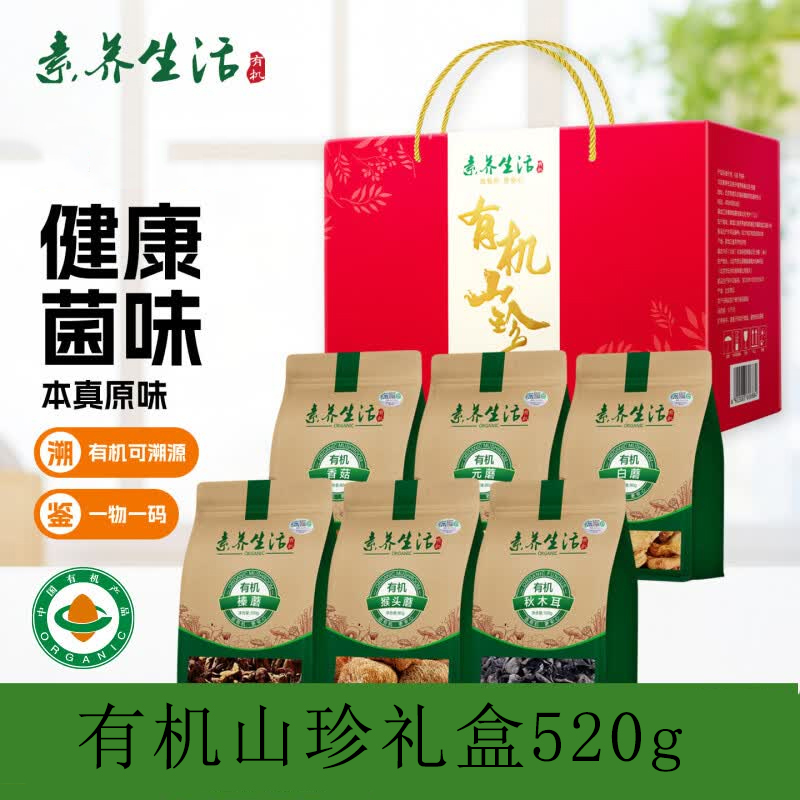 【素养生活有机山珍礼盒520g】菌类干货黑木耳香菇等组合伴手礼