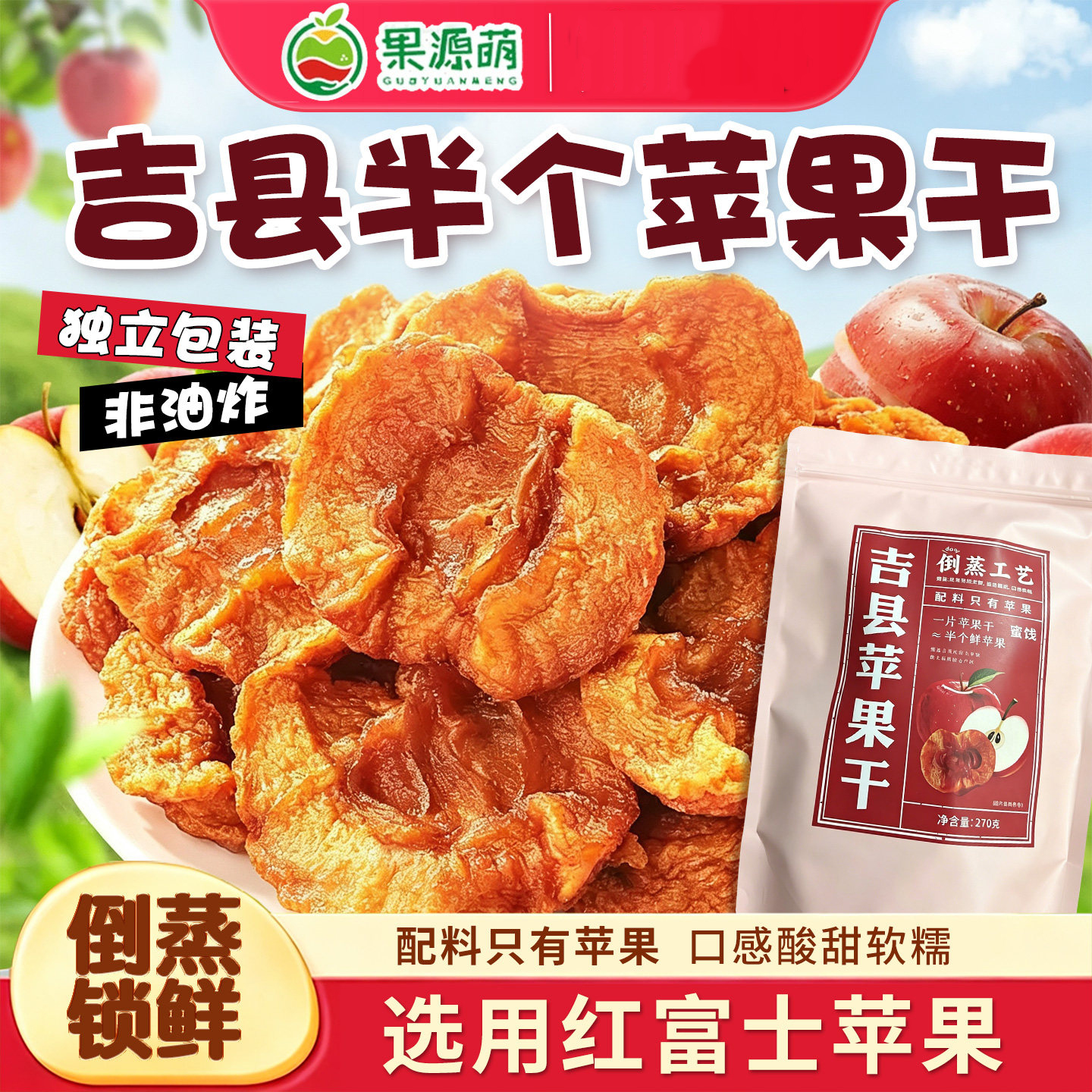 【果源萌吉县半个苹果干270克】果干非油炸倒蒸工艺酸甜软糯零食