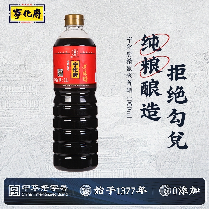 【宁化府老陈醋1L】纯粮酿造拒绝勾兑健康调味品适合家庭餐饮