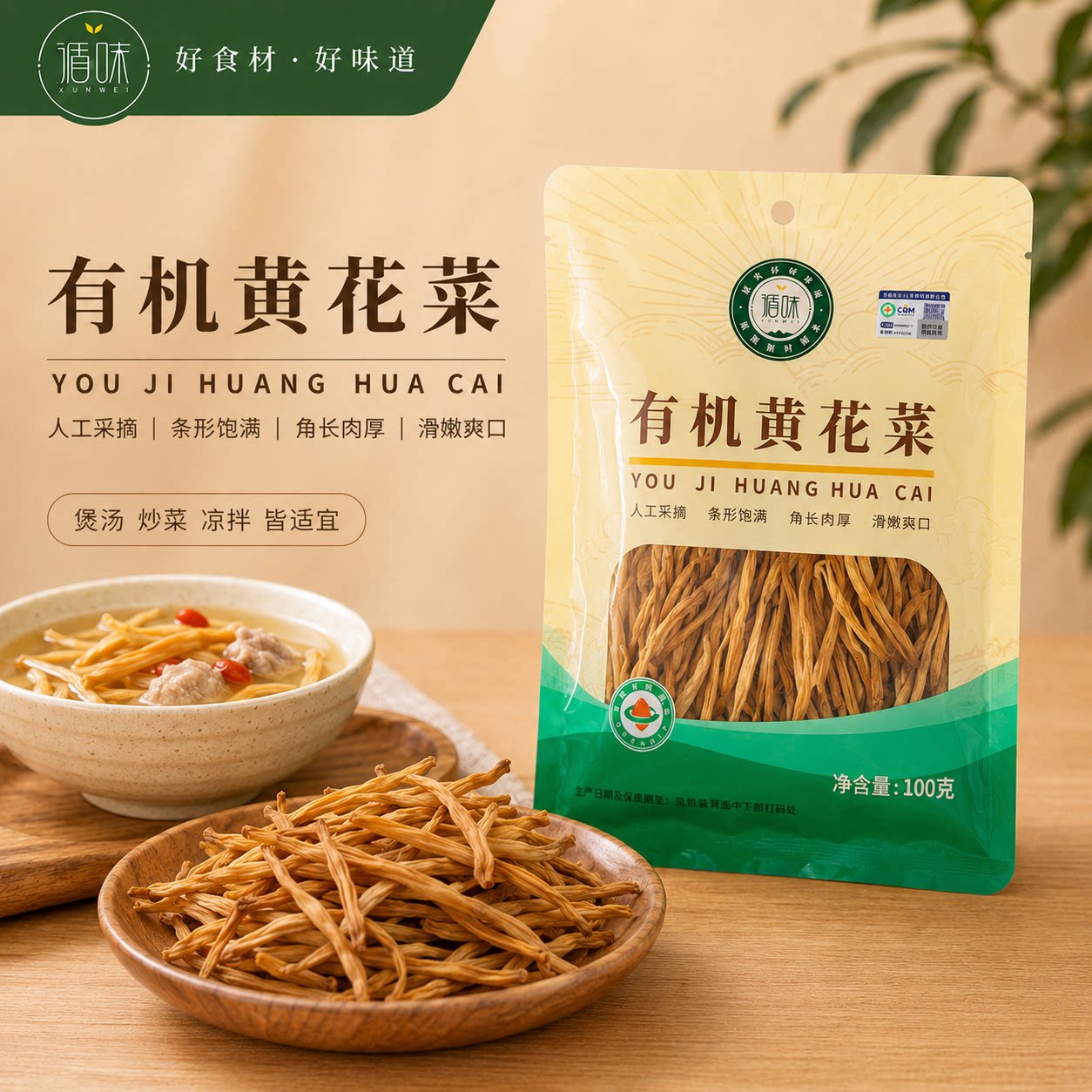 【循味有机黄花菜100克】干货煲汤炖煮炒菜凉拌皆宜滑嫩爽口火锅