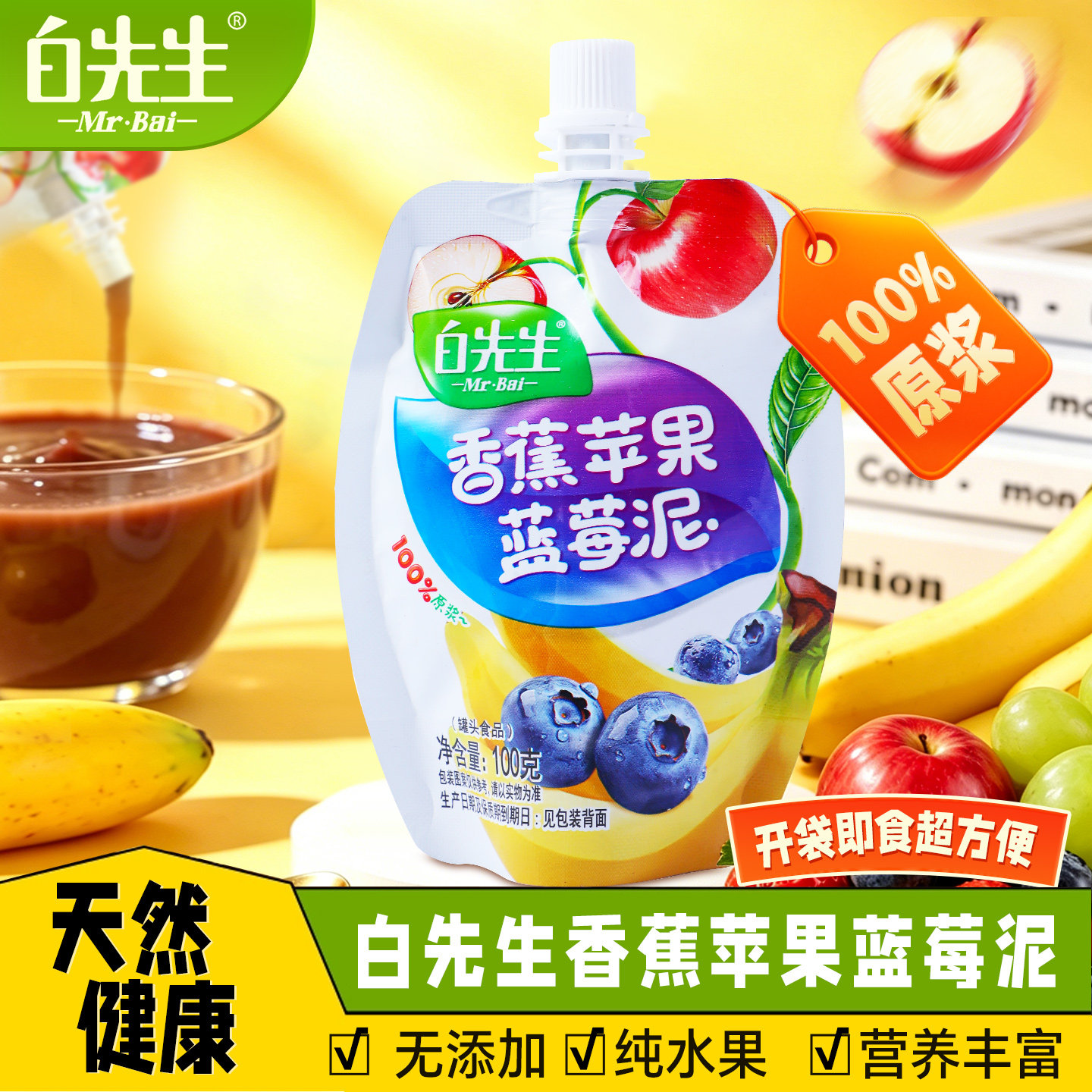 白先生香蕉苹果蓝莓泥100g山西大同特产伴手礼无添加100%纯果泥