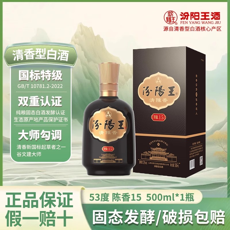 【汾阳王陈香15年 500ml】清香型白酒国标特级纯粮酿造大师勾调