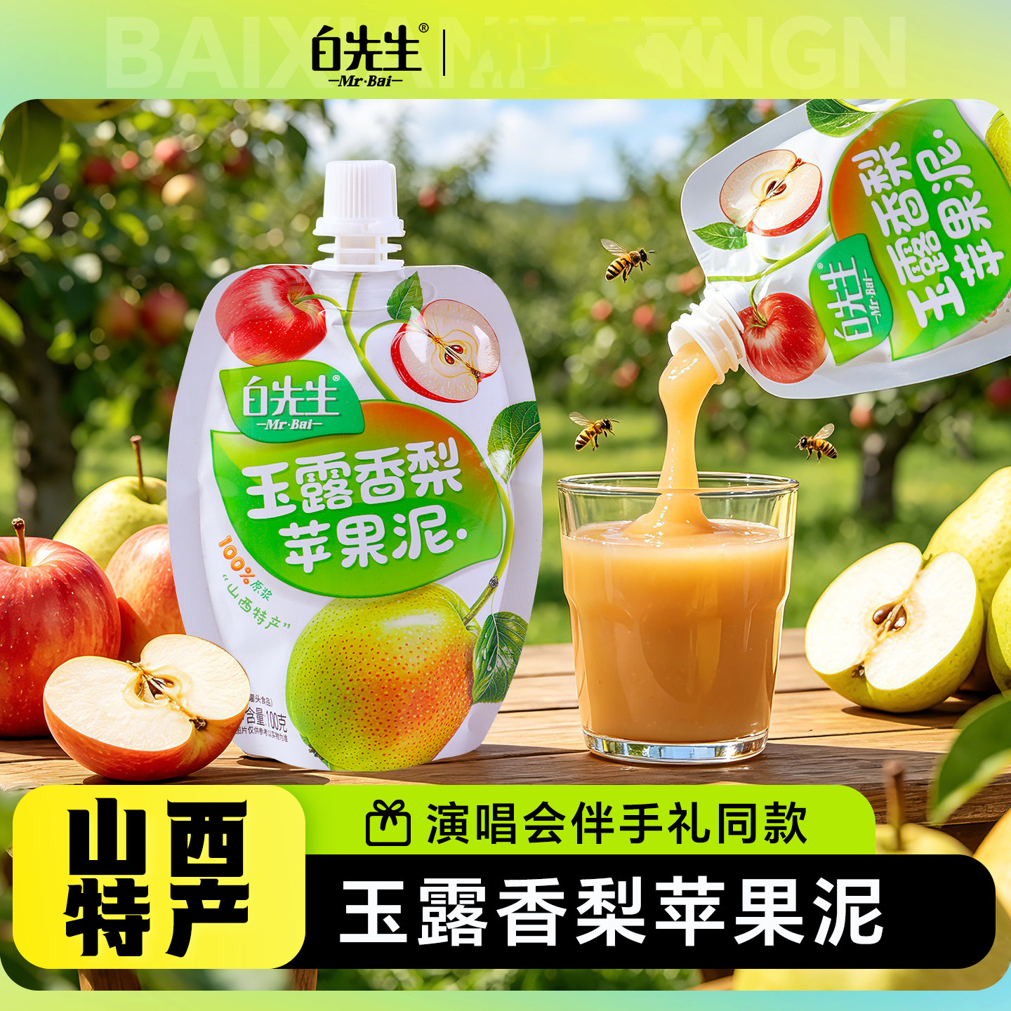 白先生杏子桃子泥黄花沙棘玉露香梨苹果泥100g*6多口味真果泥零食