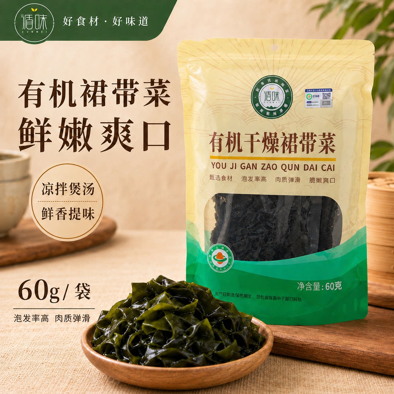 【循味有机裙带菜60g】海藻类鲜嫩爽口凉拌煲汤提味食材