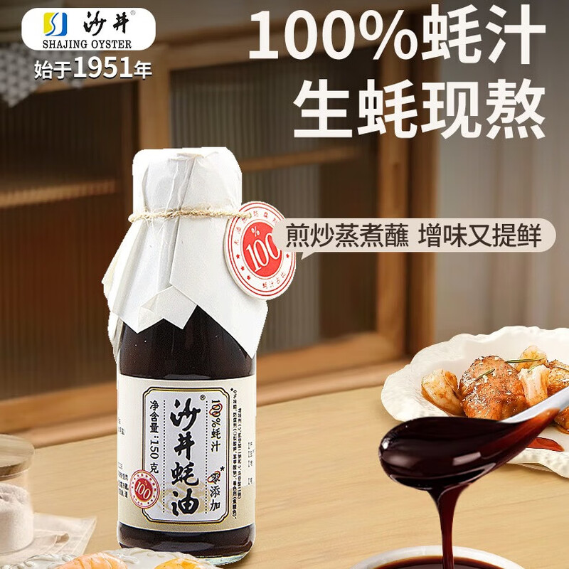 沙井蚝油100蚝汁150g调味品提鲜增味家庭烹饪必备