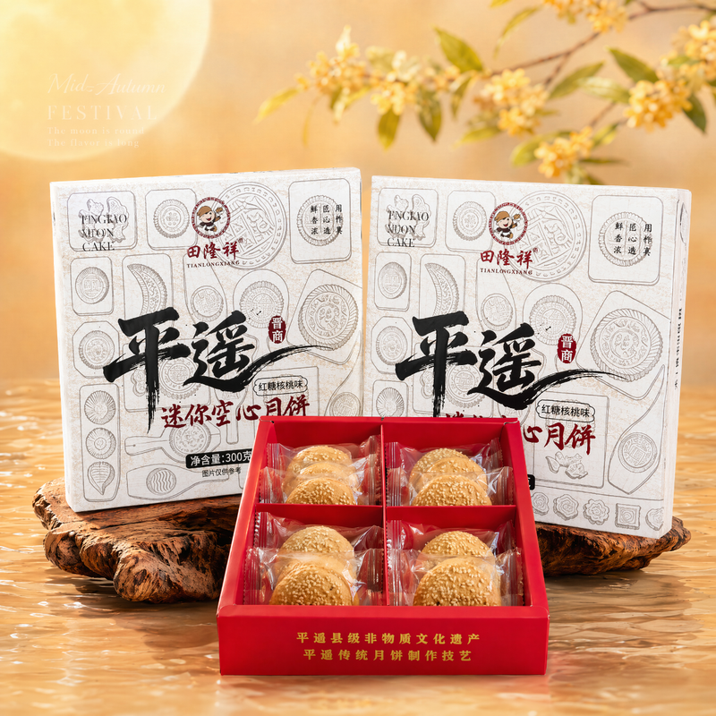 平遥迷你空心月饼礼盒300g