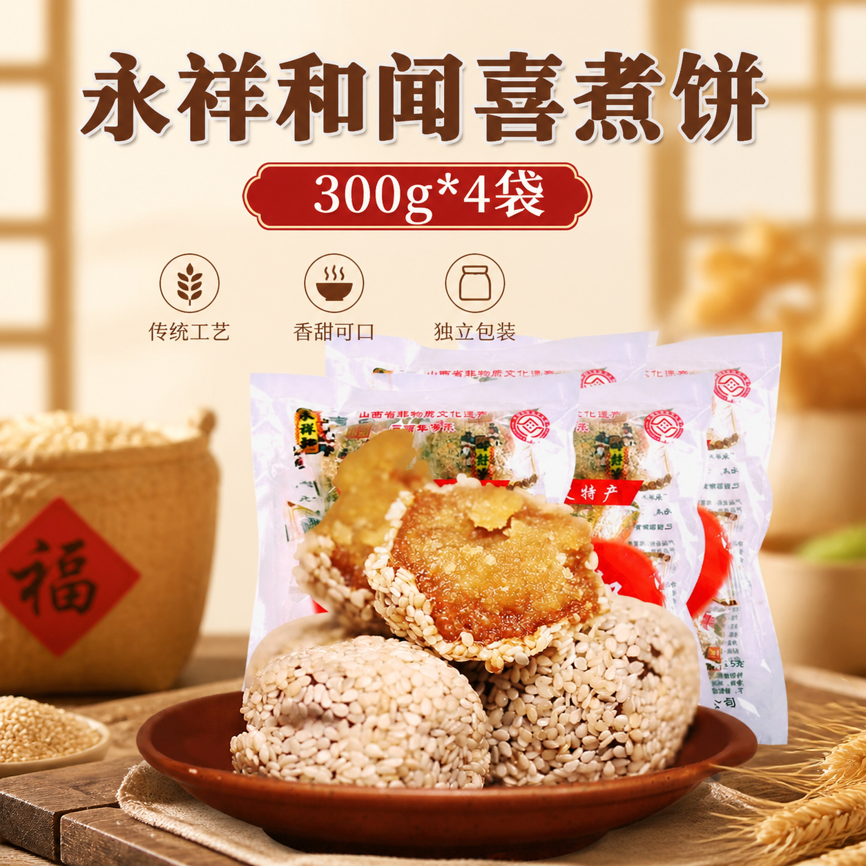 【永祥和闻喜煮饼300g*4袋】传统糕点电心独立包装山西特产零食