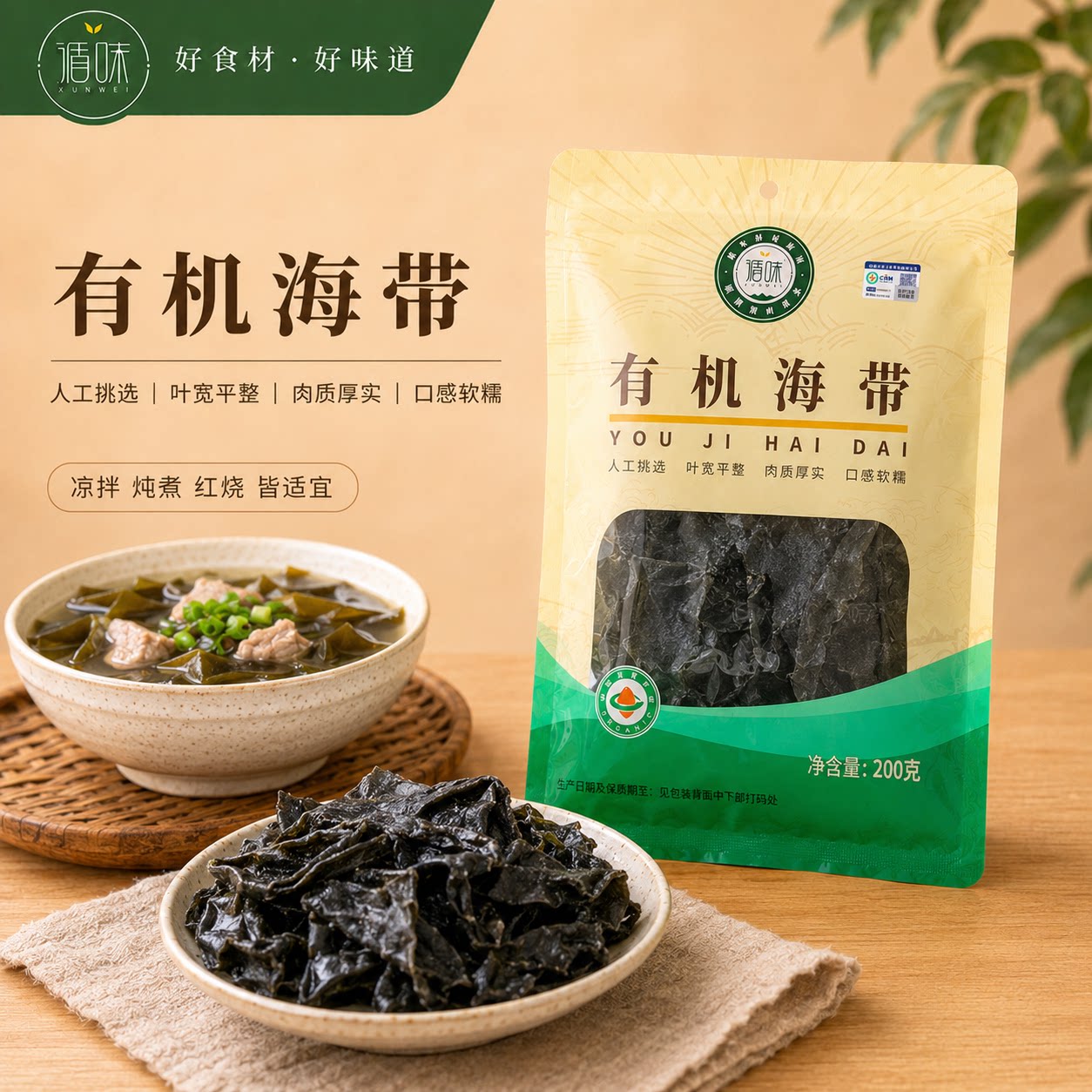 【循味有机海带200克】煲汤炖煮火锅食材肉质厚实口感软糯适干货