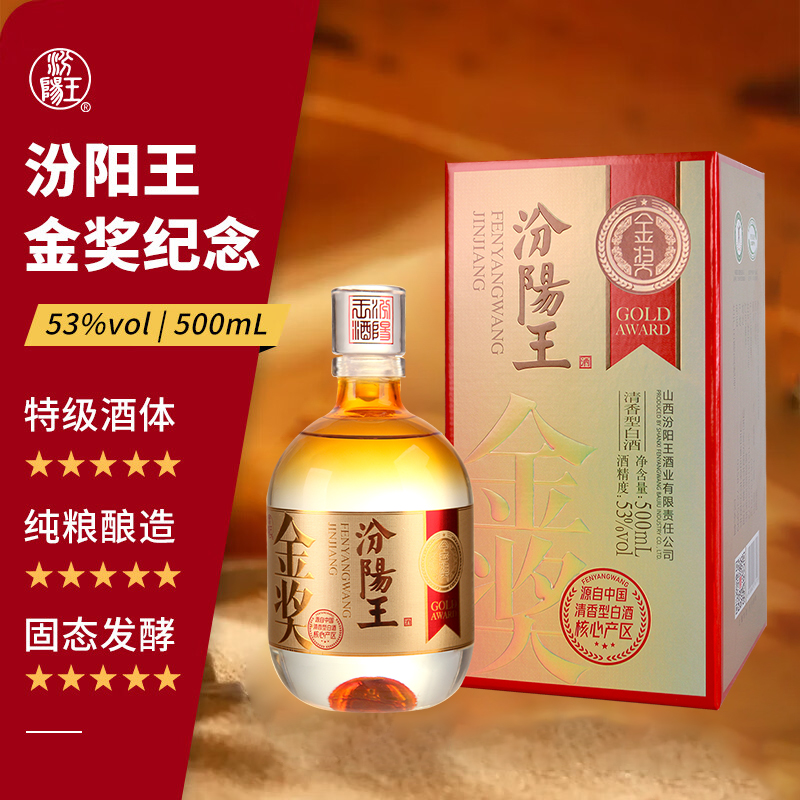 【汾阳王金奖纪念53vol 500mL】白酒特级酒体纯粮酿造适合送礼