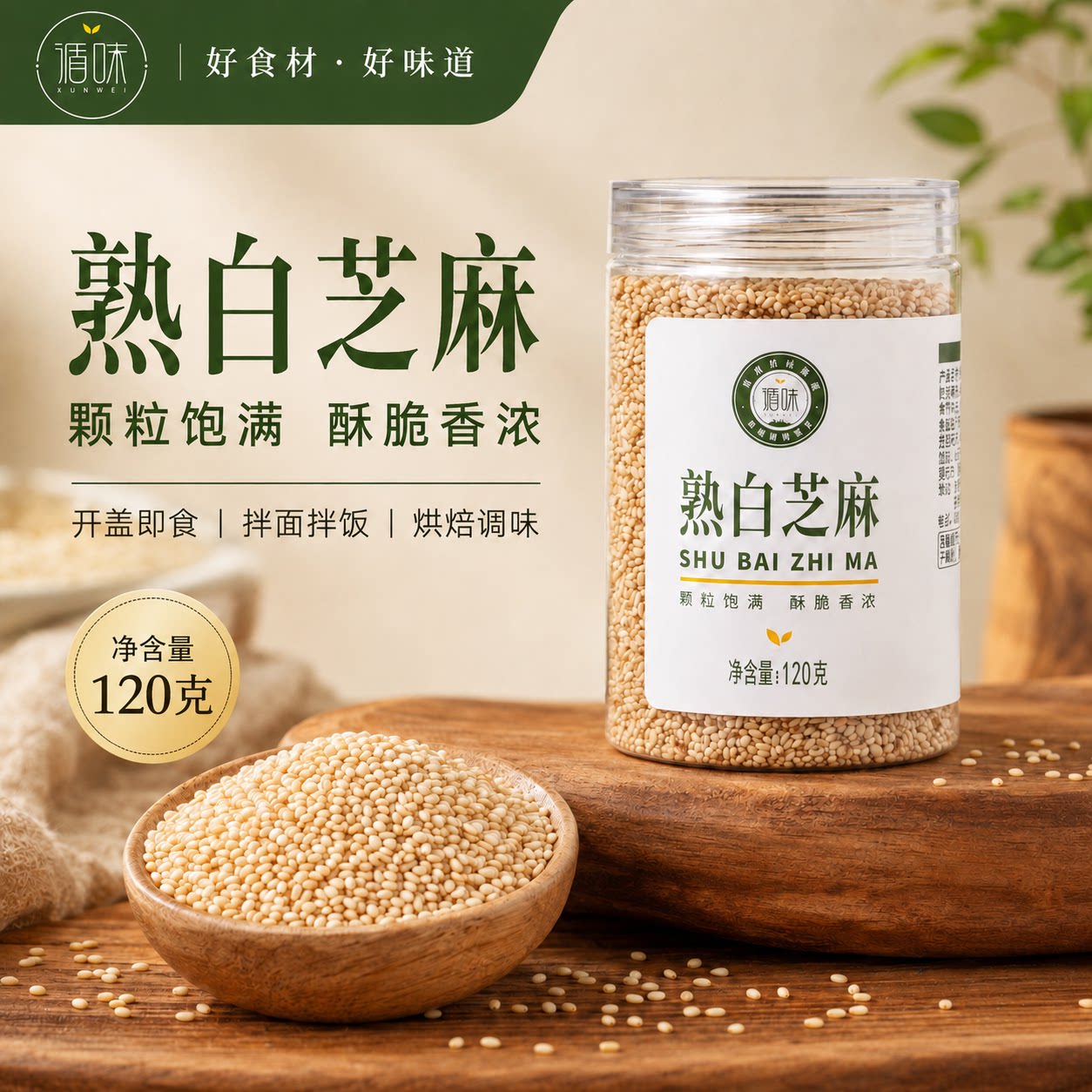【循味熟白芝麻120g】烘焙调味食材颗粒饱满酥脆香浓开盖即食