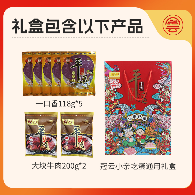 冠云平遥牛肉礼盒118g*5袋+200g*2袋熟食牛肉礼盒中秋送礼佳品
