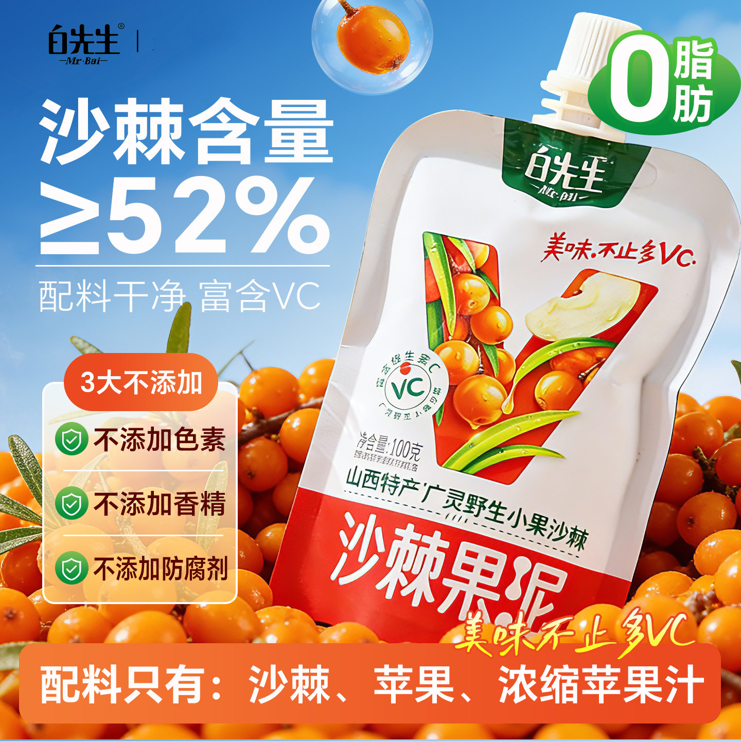【白先生沙棘果泥100克】山西特产果蔬泥富含VC零脂肪零食