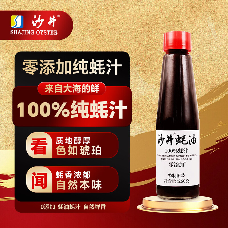沙井蚝油260g 纯蚝汁零添加特制瓶装家用调味品鲜香浓郁