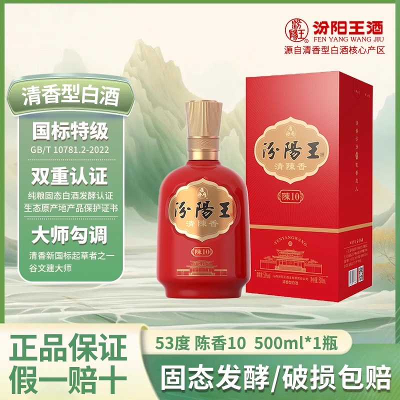 【汾阳王陈香10年 500ml】清香型白酒国标特级纯粮酿造大师勾调