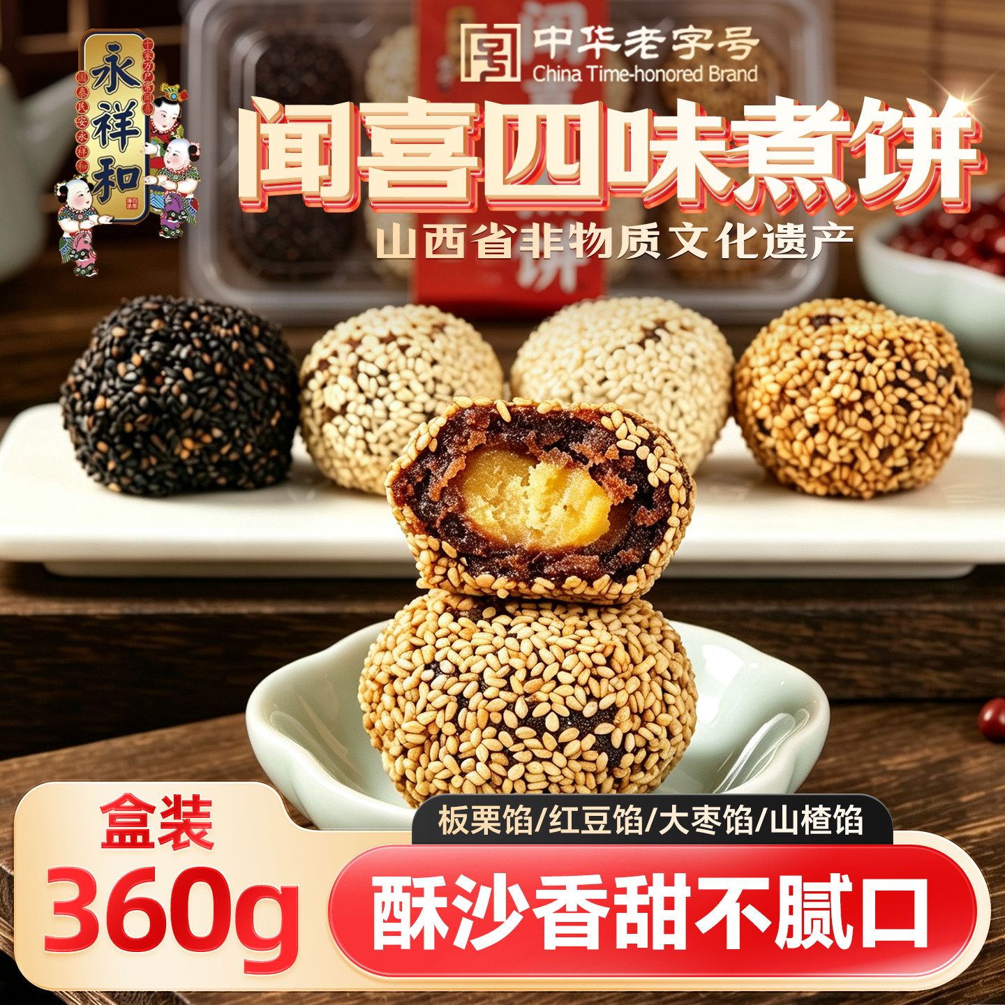 【永祥和闻喜四味煮饼360g*2】传统糕点板栗红豆大枣山楂零食小吃